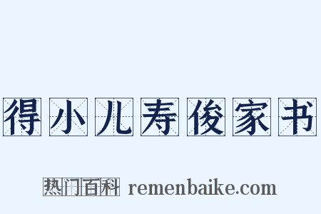 得小儿寿俊家书是什么意思的图片